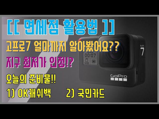 고프로7 지구 최저가 구매에 도전합니다!! [면세점 활용편]