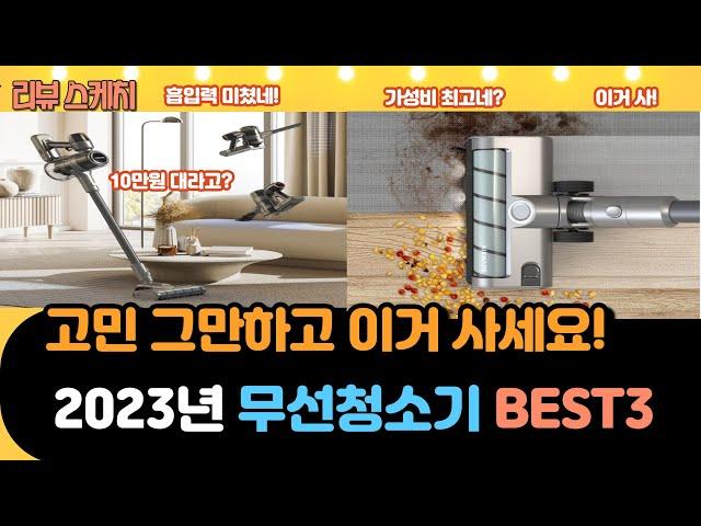 2023년 가성비 좋은 무선청소기 BEST3 추천 #무선청소기추천 #무선청소기