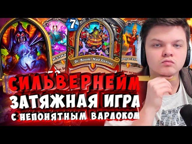 СИЛЬВЕРНЕЙМ: ЗАТЯЖНАЯ ИГРА С НЕПОНЯТНЫМ ВАРЛОКОМ. КВ В ДЕЛЕ