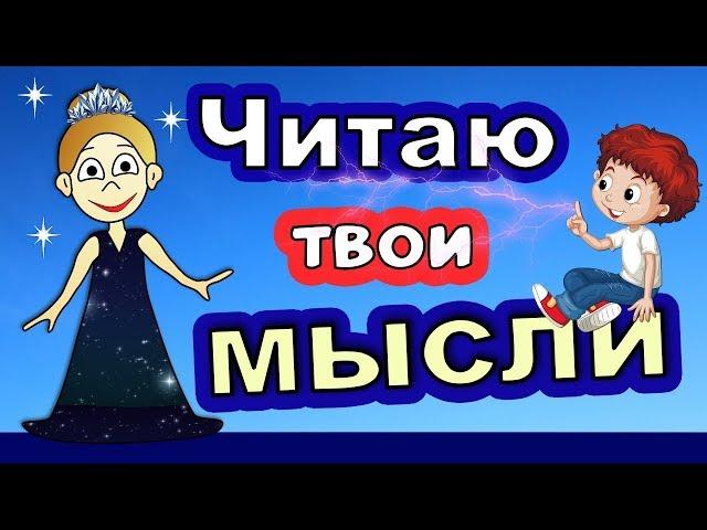 Читаю твои  МЫСЛИ !!!  Проверь  Бабушка Шошо