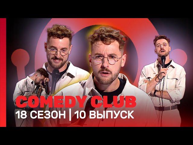 COMEDY CLUB: 18 сезон | 10 выпуск @TNT_shows