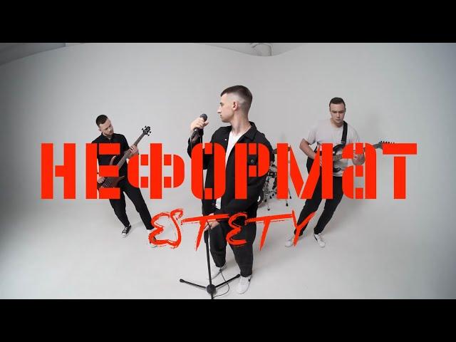 ESTETY - Неформат (mood video)