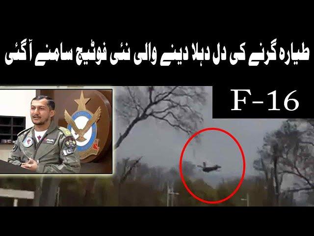 New CCTV Footages of Wing Commander Noman Akram's F-16 Crash