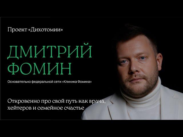 Дмитрий Фомин. Интервью для проекта «Дихотомии»