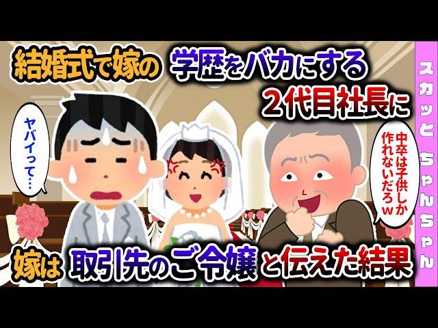 【2chスカッと】結婚式で2代目社長が嫁の学歴をバカにするので、嫁は取引先のご令嬢だと伝えた結果…【ゆっくり】