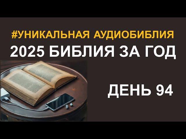 День 94.  Библия за год.  Библейский ультрамарафон портала «Иисус»