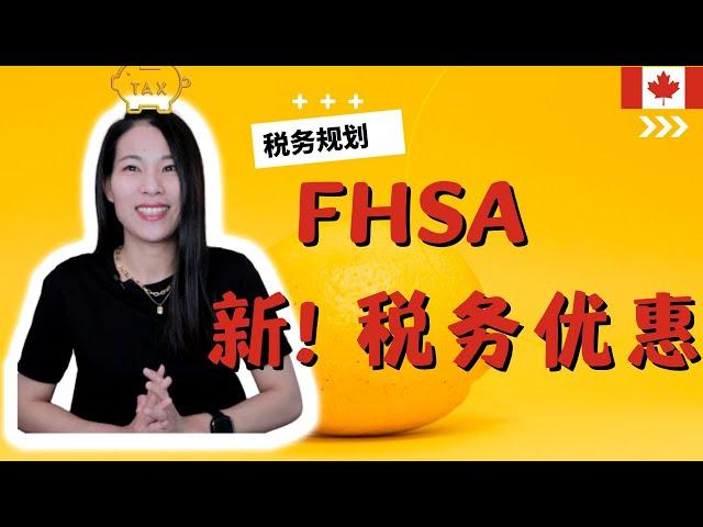 【T37】FHSA 首次买房最好用的税务政策？| 全网最全最新税务政策解读！买房者一定要看！带你领取更多税务福利！| FHSA (1)