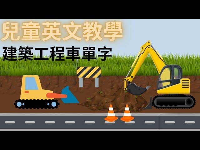 幼兒英文單字｜建築工程｜工程車｜挖土機｜砂石車｜推土機｜兒童英文學習｜中英文單字｜雙語教育｜Construction Vocabulary in Chinese