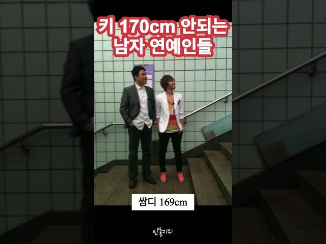 키 170cm 안되는 남자 연예인들 1 #shorts