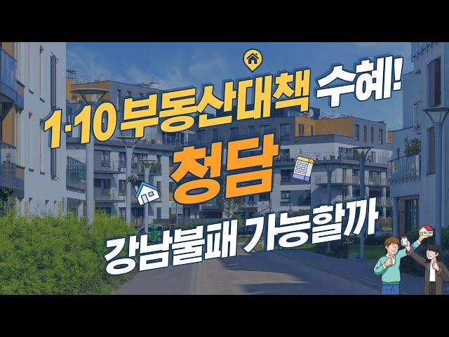 [1·10 부동산 대책 수혜지역 분석] 청담, 강남도 집값 떨어진다는데 괜찮을까?