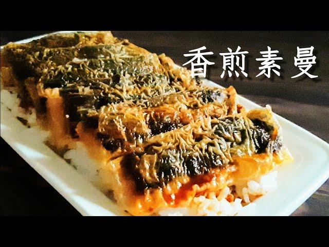 香煎素鰻豆包和金針菇就能做素鰻 鮮嫩好滋味 Vegan Fried Eel ビーガン焼きうなぎ