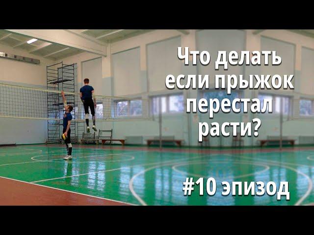 Мысли прыгуна | Что делать если прыжок перестал расти? | #10 эпизод  @Tujh91
