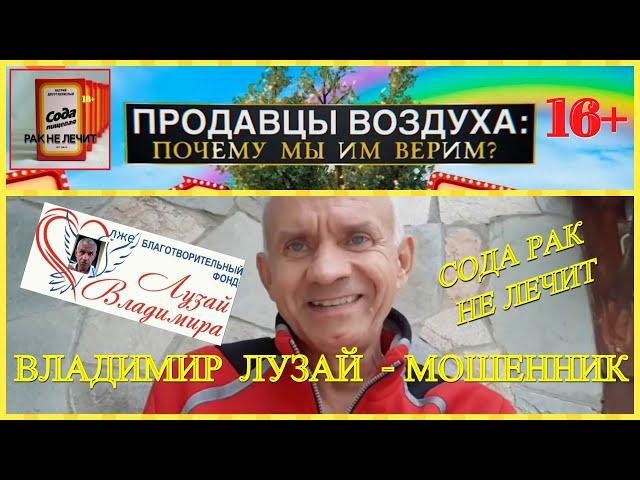 ️Владимир Лузай аферист, мошенник, психически не здоровый человек врёт что сода лечит рак