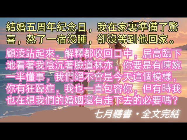 完結小說【破鏡不重圓】我陪著顧淩從一無所有到功成名就。結婚五周年紀念日，我在家裏準備了驚喜，熬了一宿沒睡，卻沒等到他回家。#顧淩 #林亦 #一口氣看完 #完整版 #小說 #故事 #爽文 #完結