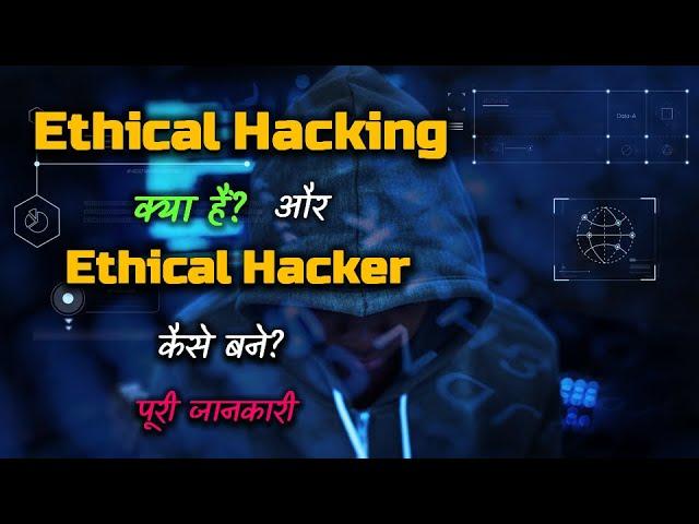 What is Ethical Hacking? - How to Become Ethical Hacker? – [Hindi] – Quick Support