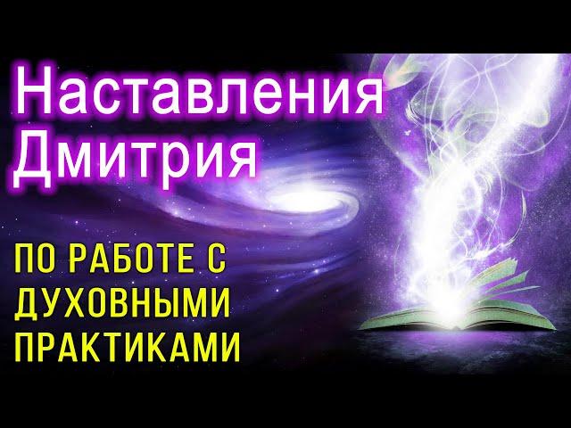 Наставления Дмитрия по работе с духовными практиками  Дмитрий Мельник, Исцеление души