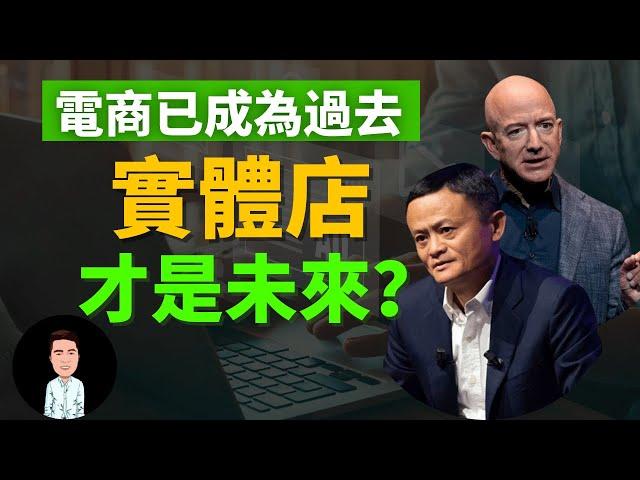 傳統電商已成過去？實體店的機會來了！有錢人擺脫競爭，壟斷市場的高級技巧