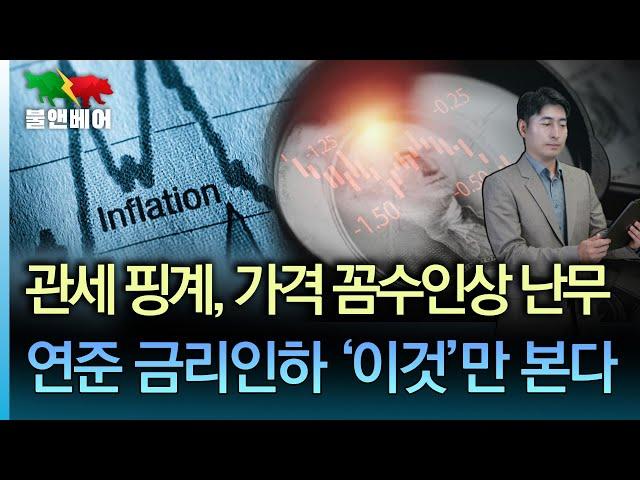 [홍장원의 불앤베어] "관세, 소비자 가격전가 없을거란 백악관 완전 틀렸다." 연준이 금리인하 결심하려면 '이것' 필요. 부채한도 폐지 논란 불붙었다.