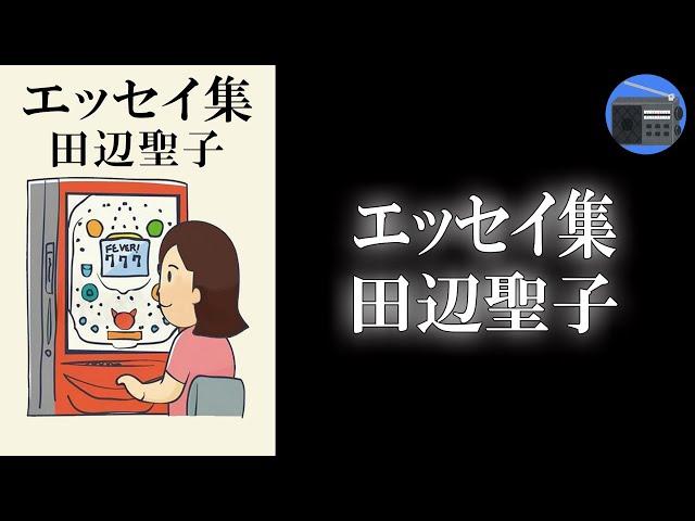 【朗読】「エッセイ集」“女性の時代”を謳歌しながら、世のオトコ衆にも暖い眼を注ぐオセイさんのマイルド・エッセイ！【お笑い・ユーモア・エッセイ／田辺聖子】