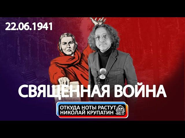 История гимна "Священная Война" / День памяти и скорби 22.06.1941