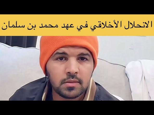 المعارض السعودي محمد الراشدي يناقش:الانحـ لال الأخلاقي في عهد بن سلمان