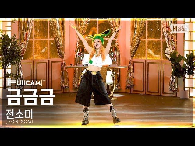 [안방1열 풀캠4K] 전소미 '금금금' (JEON SOMI 'Gold Gold Gold' FullCam)│@SBS Inkigayo 230903