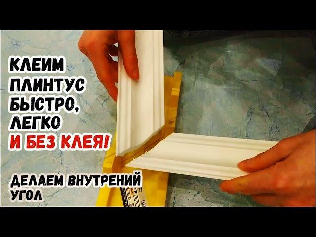 Как легко и быстро клеить ПОТОЛОЧНЫЙ ПЛИНТУС (молдинг) БЕЗ КЛЕЯ И НА ВЕКА и сделать внутренний угол