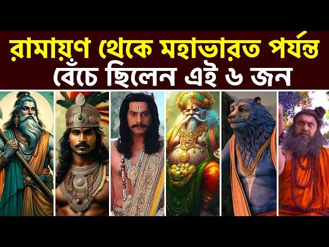 রামায়ণ থেকে মহাভারত পর্যন্ত জীবিত ছিলেন এই ৬ জন || People Who Lived Across Treta to Dwapara Yuga ||