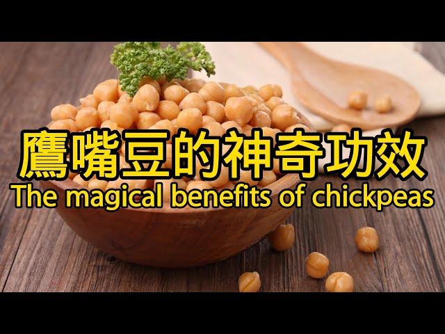 鷹嘴豆的功效與作用 The efficacy and function of chickpeas