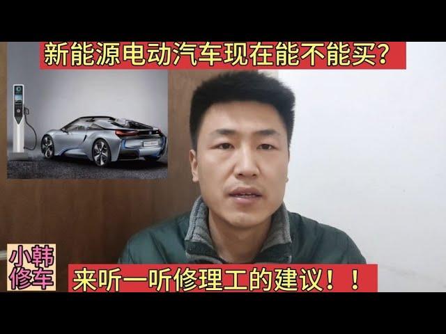 新能源汽车真的是谁买谁后悔吗？你先听一听修理工怎么说！！！【小韩修车】