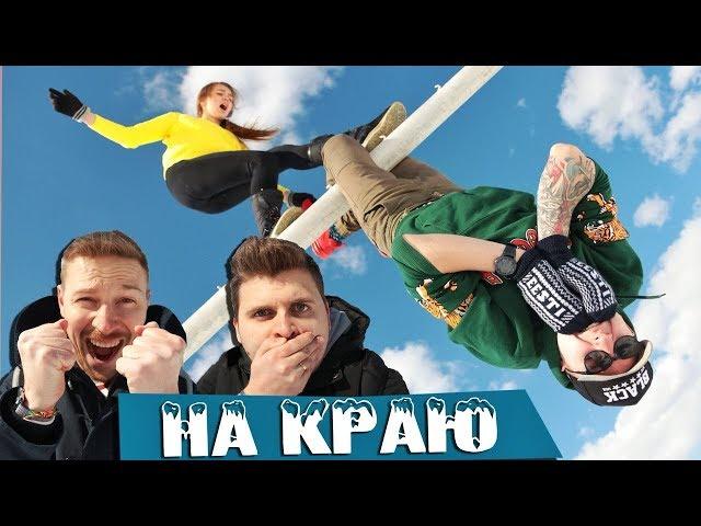 Вызов - На краю