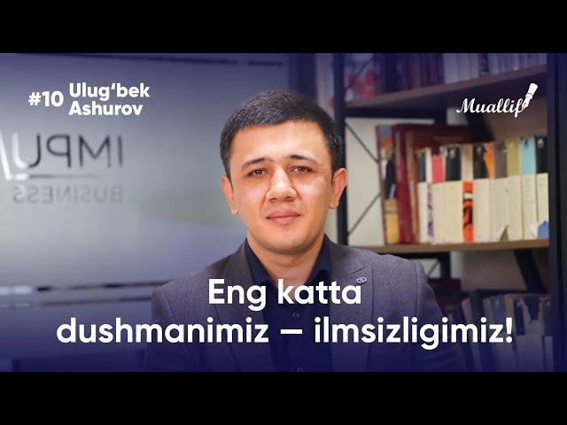 Eng katta dushmanimiz — ilmsizligimiz | Ulug'bek Ashurov