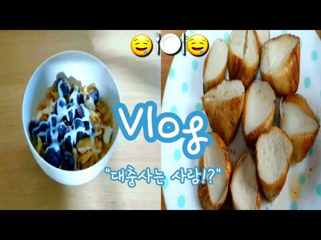 [일상] 대충 대충 사는 자취생 vlog 1