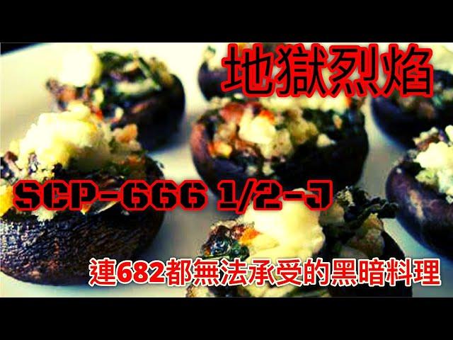 SCP基金會 SCP-666½-J 地獄烈焰 The Roaring Flames of Hell (SCP-682處決實驗)(中文)