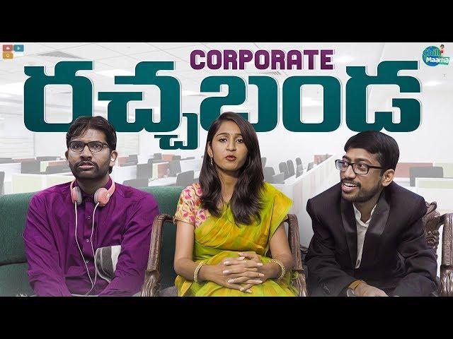 Corporate Racha banda || Chill Maama || Tamada Media