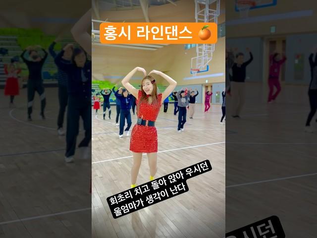 홍시 중독 라인댄스 #열정티비 #라인댄스 #dance 세종시  010-8252-1506