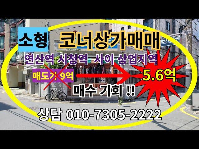 소형상가주택매매 연산역 시청역 사이 상업지역 사거리 코너 저렴한 상가주택가격