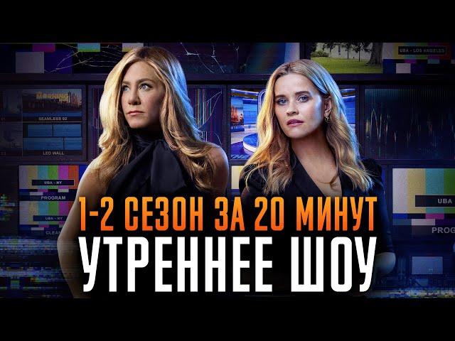 Утреннее шоу 1-2 сезон за 20 минут | The Morning Show | Apple TV+