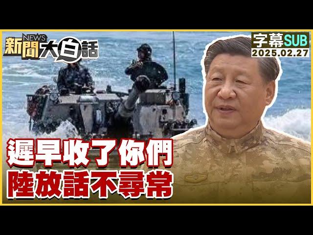 【SUB】遲早收了你們 陸放話不尋常【#新聞大白話】20250227#字幕版#中國 #台海