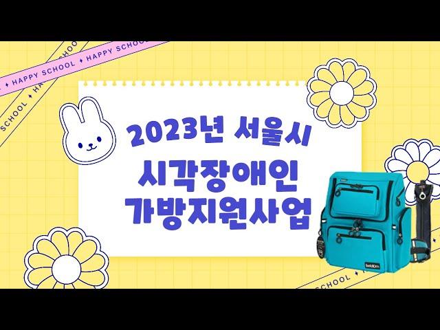 2023 서울시보조기기센터 시각장애인 가방 지원사업 안내