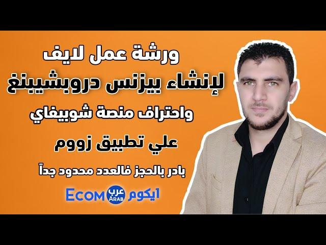 نظرة سريعة علي جزء بسيط من ورشة عمل بيزنس دروبشيبنغ احمد البحيري المدفوعة