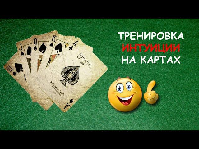 Тренировка интуиции на картах, очень простое и эффективное упражнение