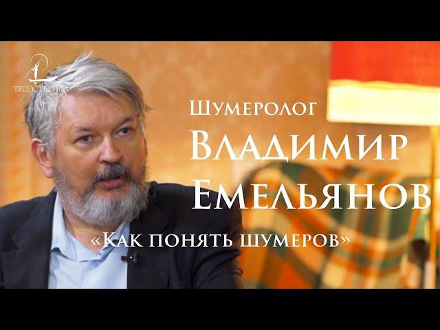 Владимир Емельянов: древнее Библии, или как понять шумеров