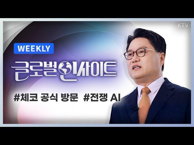 WEEKLY 4회｜윤석열 대통령의 체코 공식 방문, 외교 성과와 유럽 진출 전략｜침묵의 전사 '로봇'이 바꾸는 전쟁 패러다임