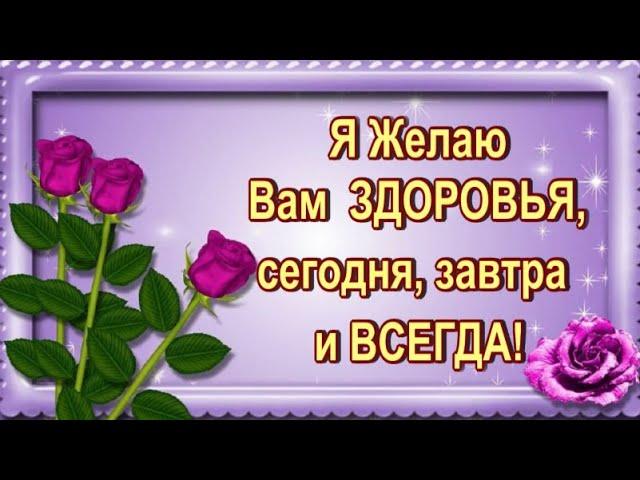 Я ЖЕЛАЮ ВАМ ЗДОРОВЬЯ СЕГОДНЯ ЗАВТРА И ВСЕГДА !! МУЗЫКА СЕРГЕЙ ЧЕКАЛИН !!