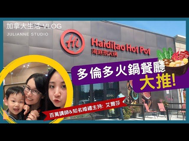 多倫多美食推薦 │海底撈火鍋 Haidilao Hot Pot │茱莉安留遊學