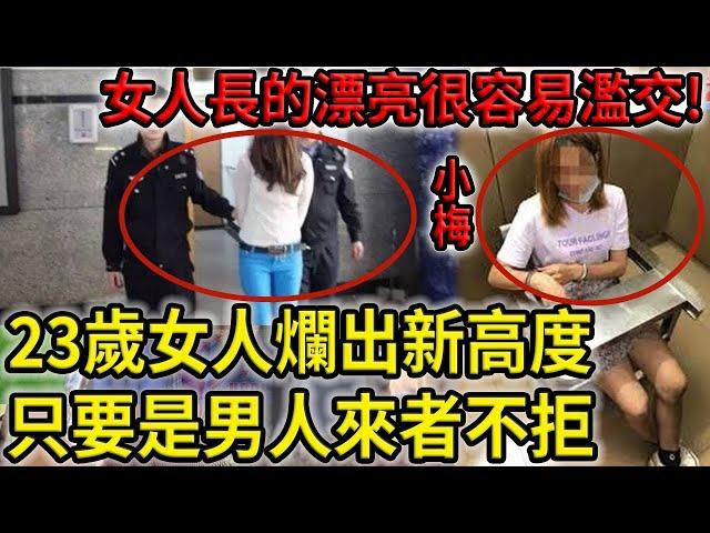 解密檔案——女人長的漂亮很容易‘’濫‘’交！23歲女人爛出新高度！只要是個男人就來者不拒！