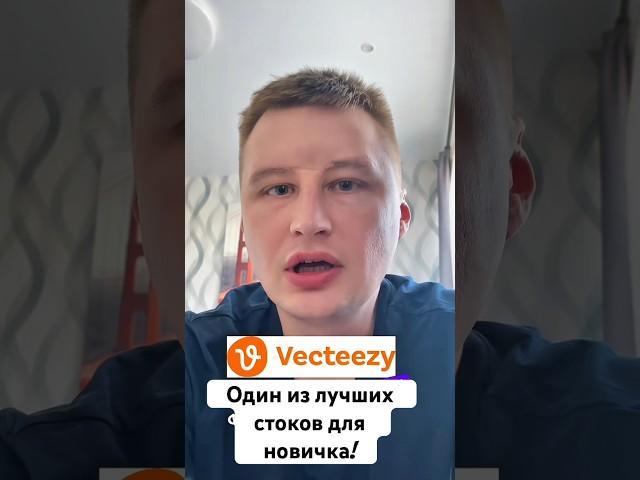 Отличный сток для новичка Vecteezy #vecteezy #стоки #фотостоки #микростоки #стокер #дизайнер