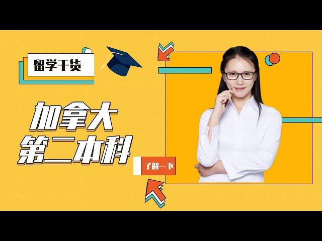 【加拿大留学干货】什么是加拿大第二本科》？