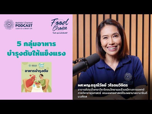 5 กลุ่มอาหารบำรุงตับให้แข็งแรง | Highlight | Food Choice EP.17